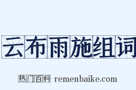 云布雨施组词是什么意思的图片